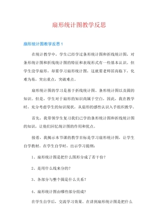 扇形统计图教学反思