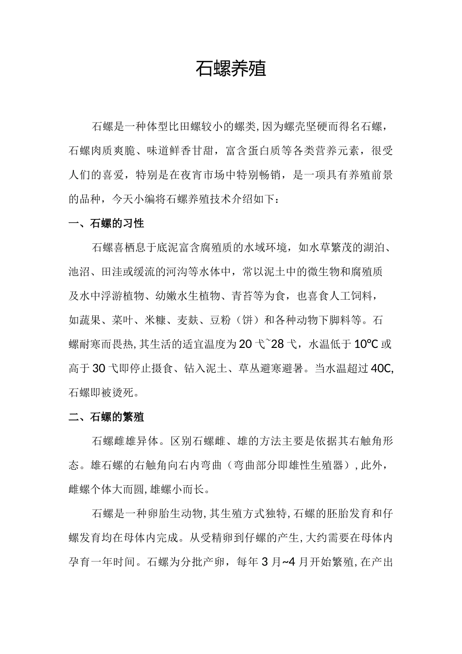 石螺养殖技术_第1页