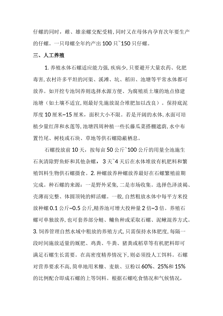 石螺养殖技术_第2页