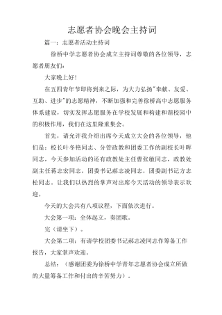 志愿者协会晚会主持词