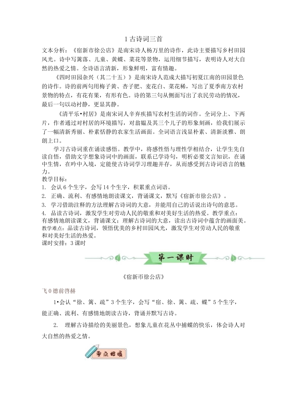 部编版四年级语文下册1古诗词三首教案_第1页