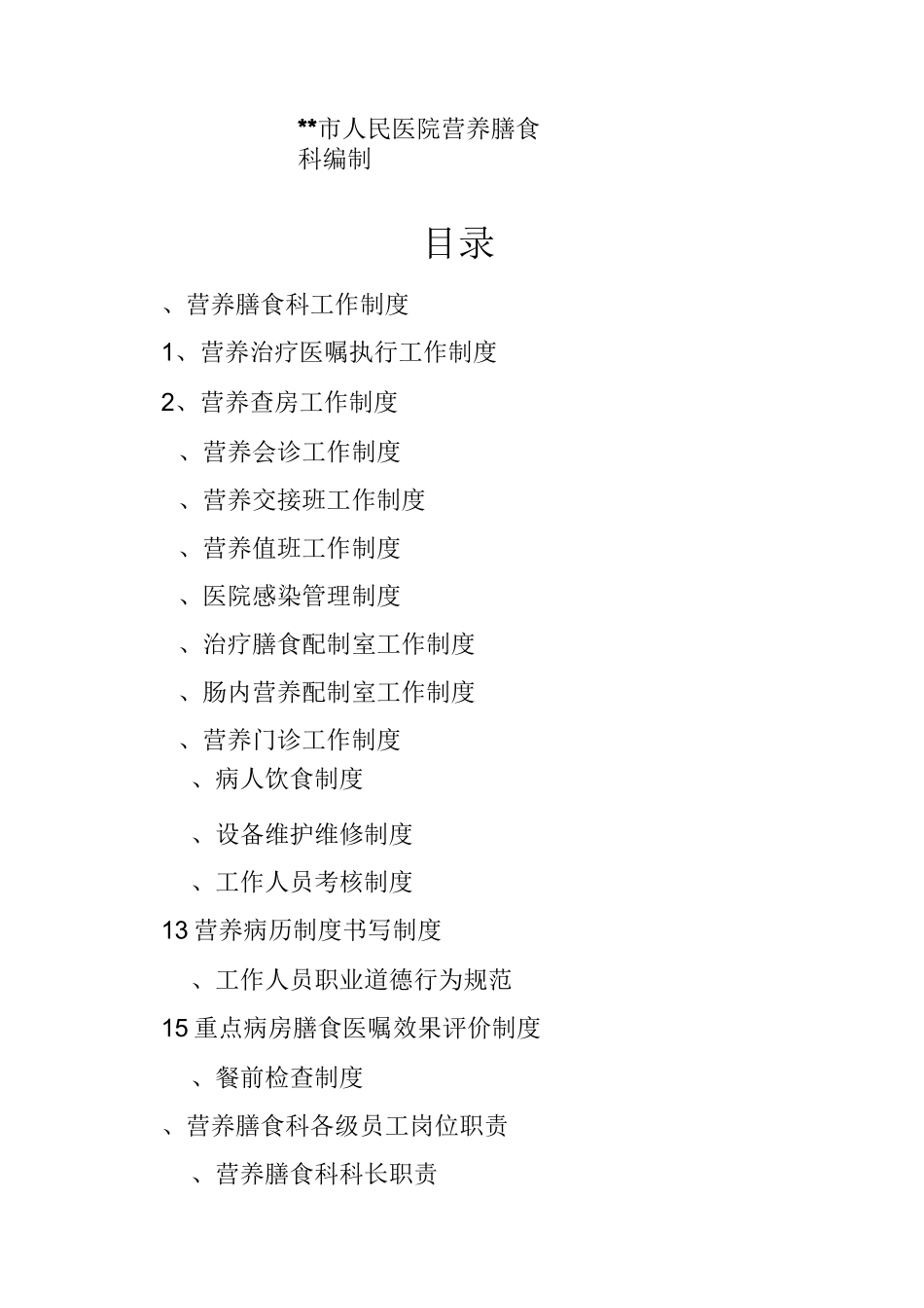 XXXX营养科工作制度跟职责_第2页