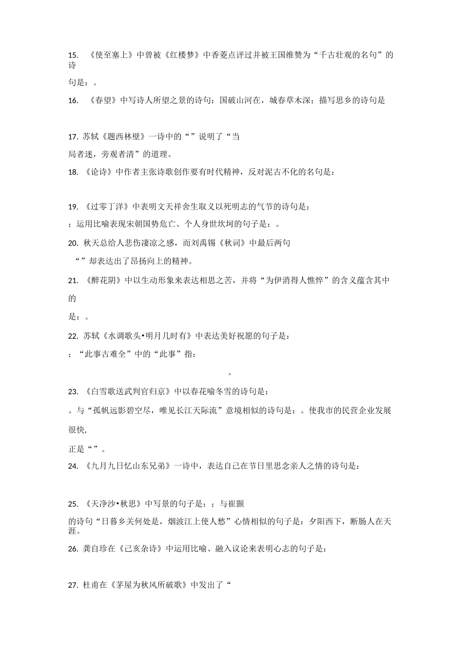 小升初语文常考的古诗文名句语境填空_第2页