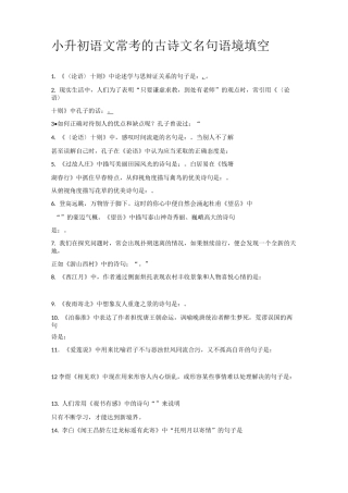 小升初语文常考的古诗文名句语境填空
