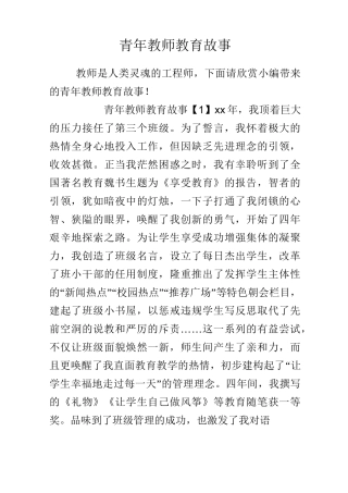 青年教师教育故事