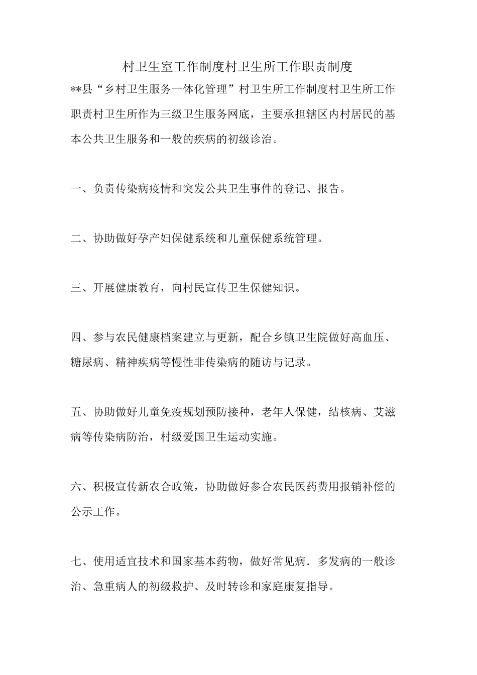 村卫生室工作制度村卫生所工作职责制度_第1页