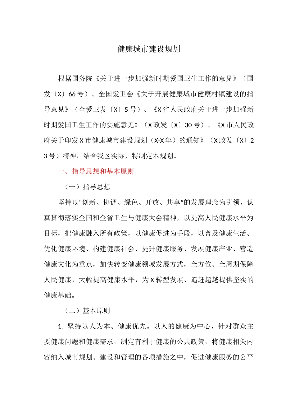 健康城市建设规划_第1页