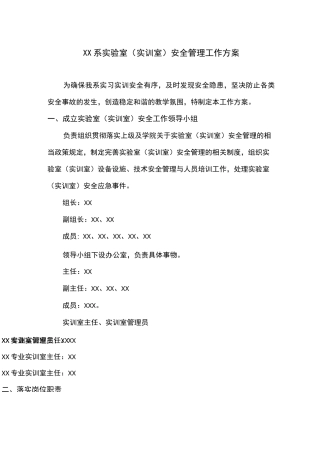 XX系实验室(实训室)安全管理工作方案
