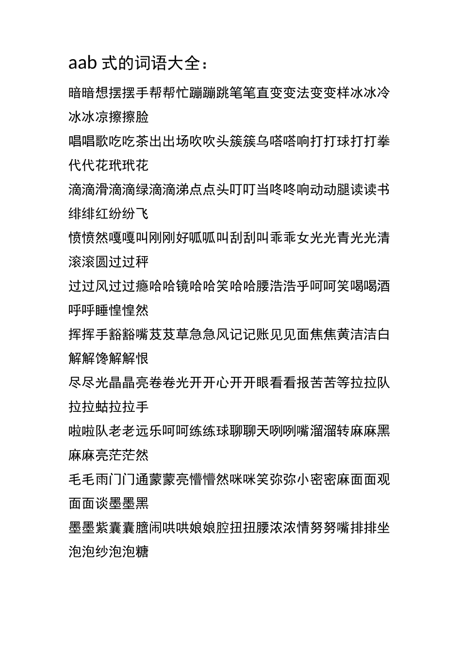 aab式,abb式的词语 aabb式的词语 aabc式的词语 abab式的词语 abac式的词语 abca式的词语 abcc式的词语_第1页
