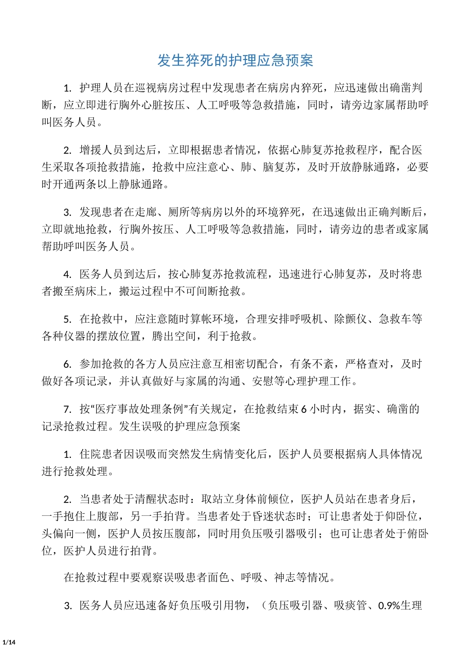 发生猝死的护理应急预案_第1页