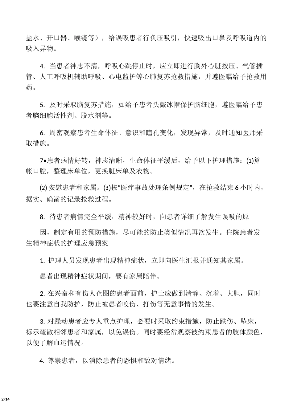 发生猝死的护理应急预案_第2页