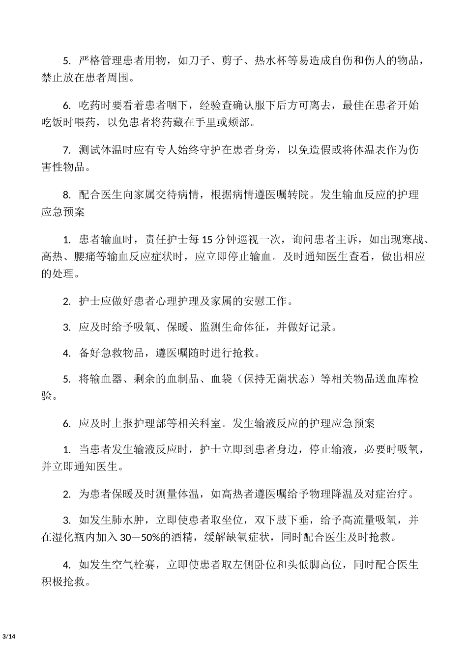 发生猝死的护理应急预案_第3页