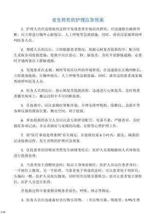 发生猝死的护理应急预案