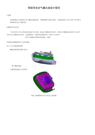 汽车设计驾驶员安全气囊总成设计规范