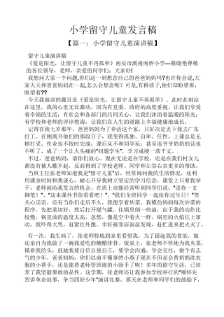 小学留守儿童发言稿