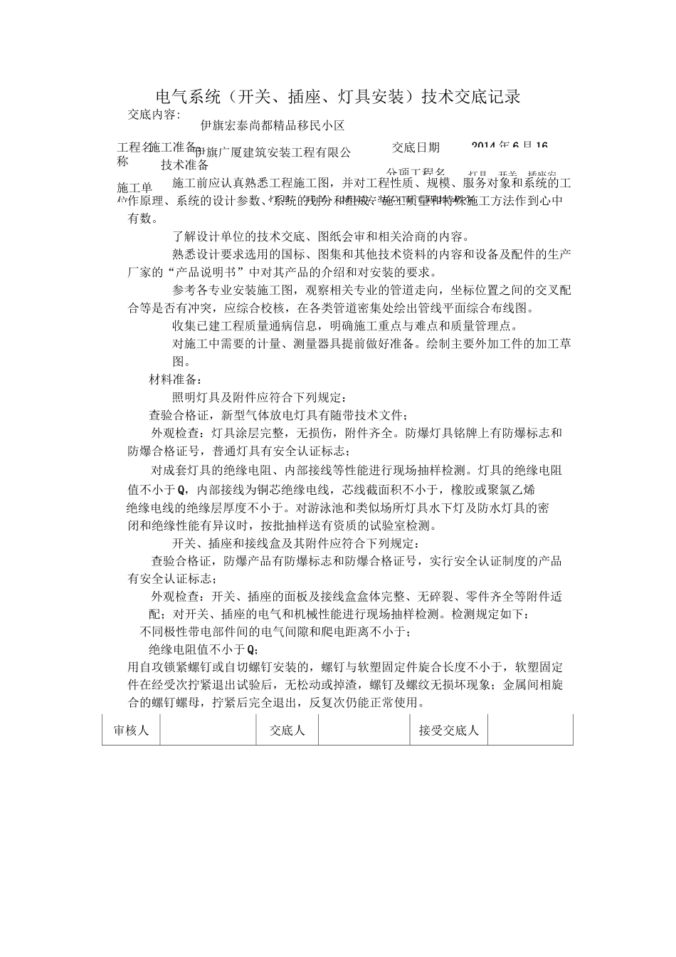 灯具、开关、插座安装技术交底_第1页
