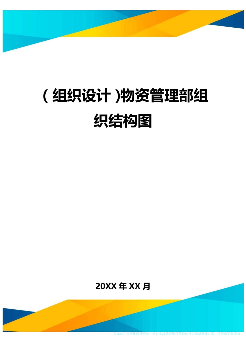 {组织设计}物资管理部组织结构图_第1页