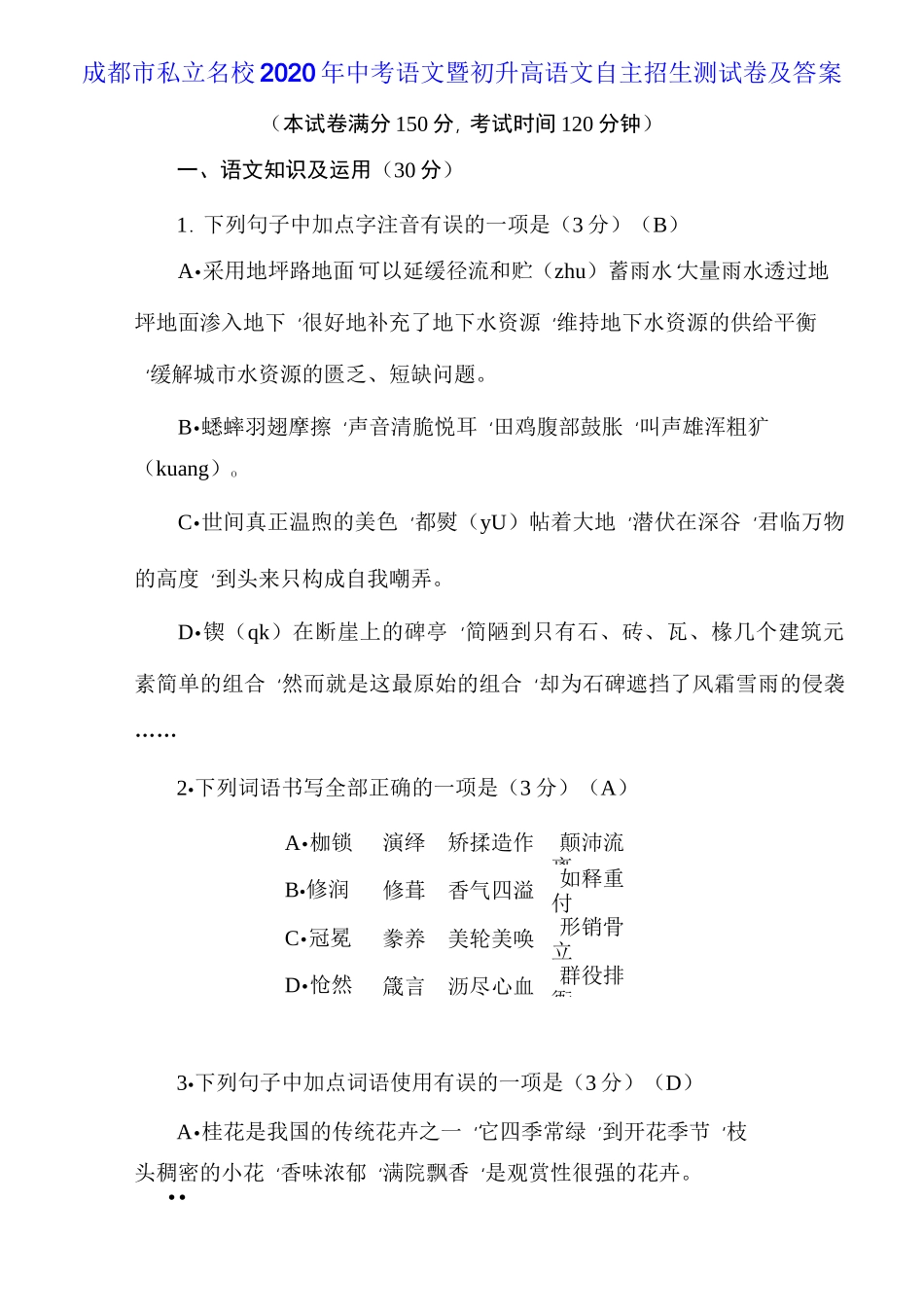 成都市私立名校2020年中考语文暨初升高语文自主招生测试卷及答案_第1页
