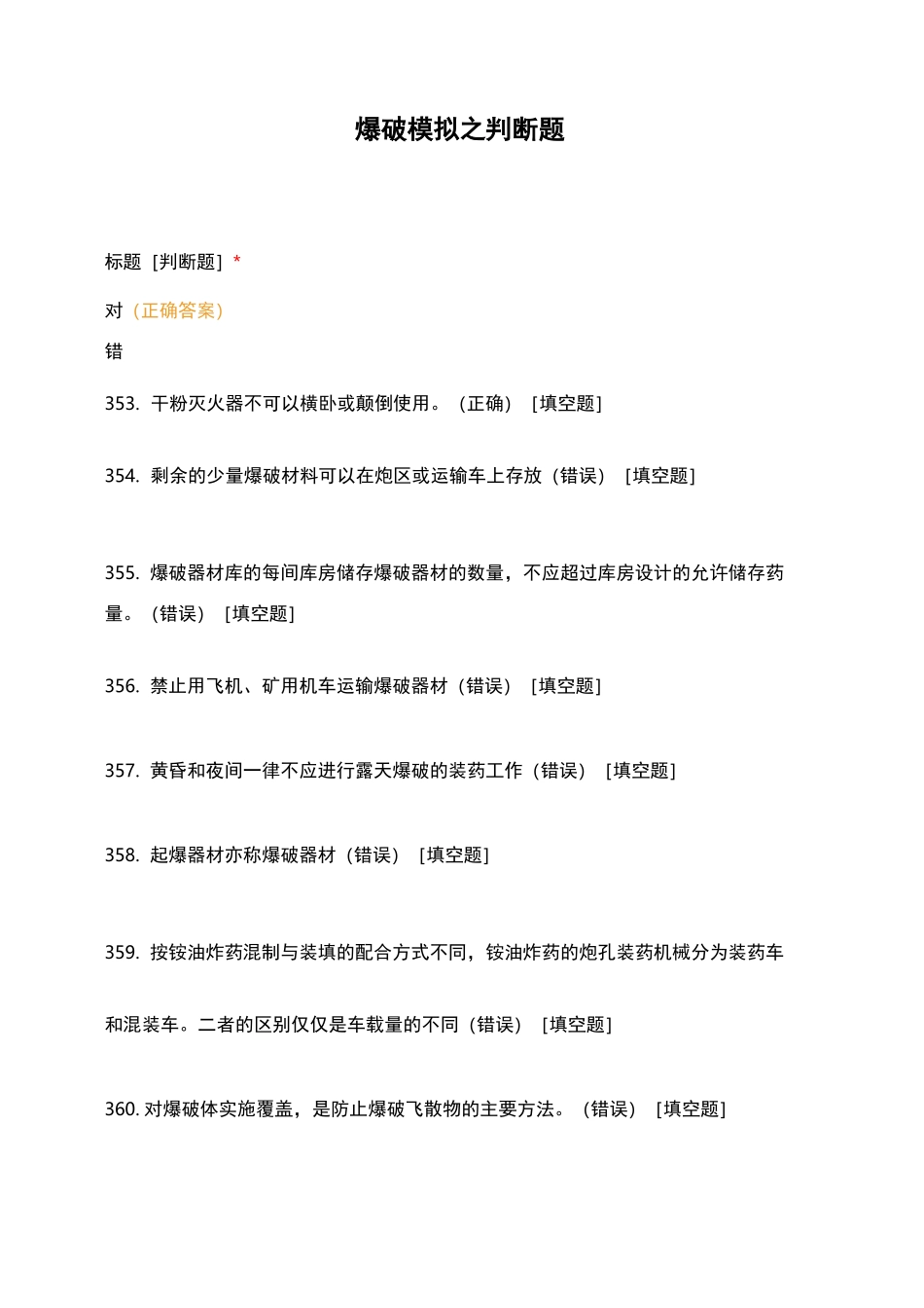 爆破模拟之判断题_第1页