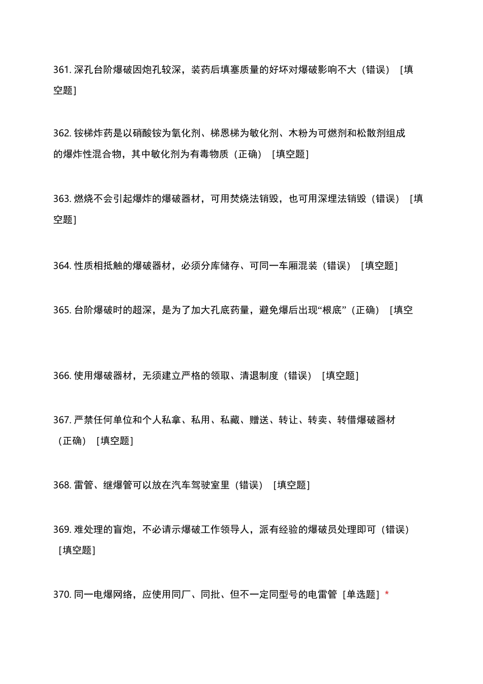 爆破模拟之判断题_第2页