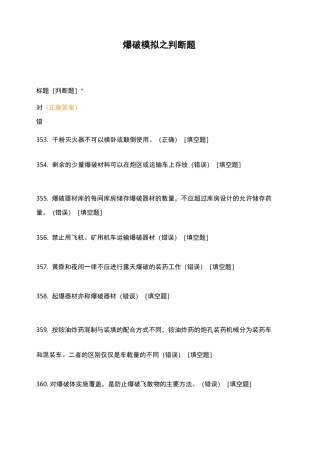 爆破模拟之判断题