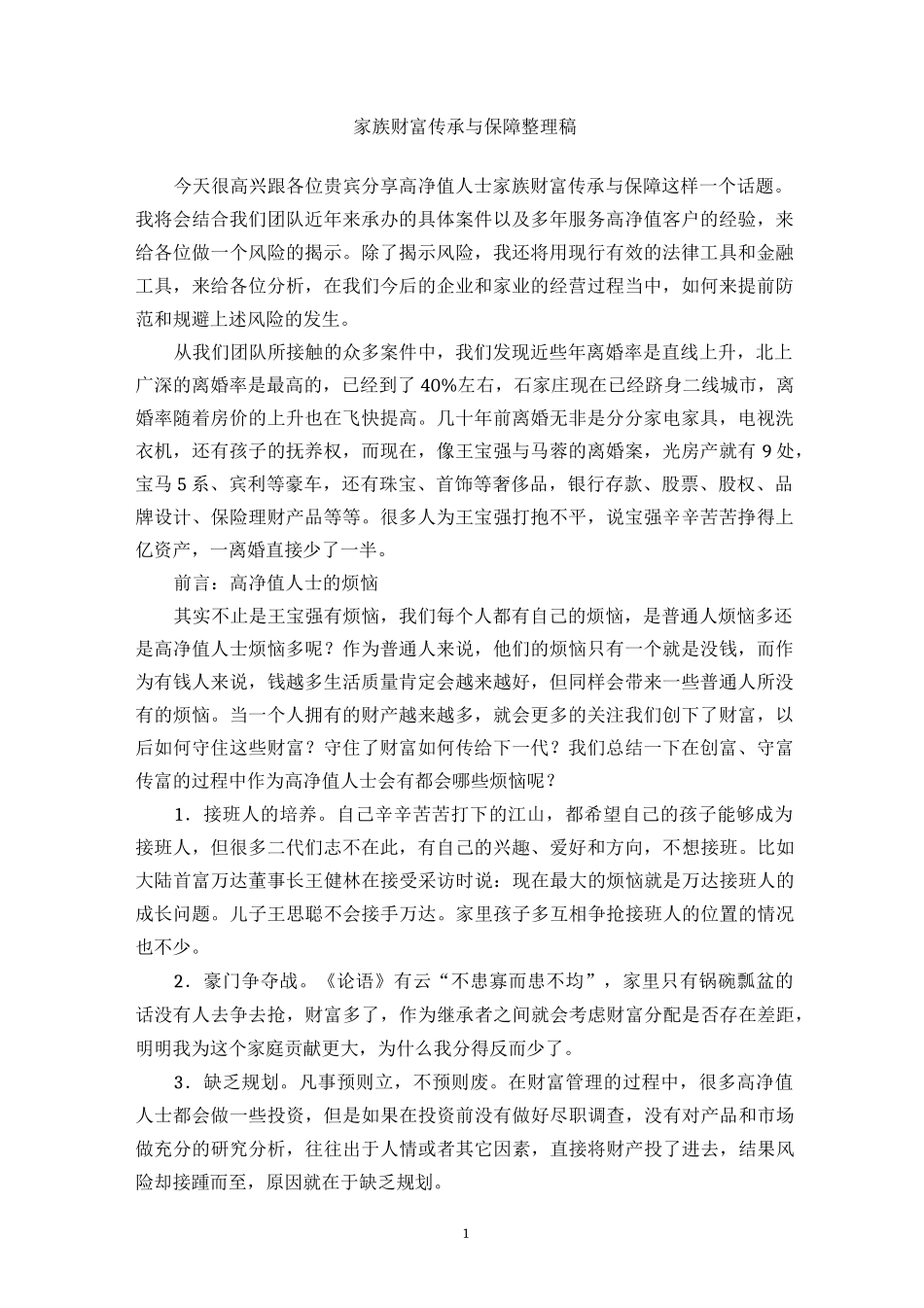 高净值人士家族财富传承与保障 讲稿_第1页