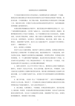 高净值人士家族财富传承与保障 讲稿
