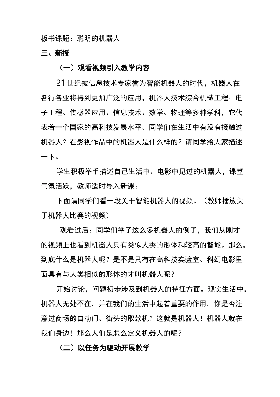 《聪明的机器人》教学案例_第2页