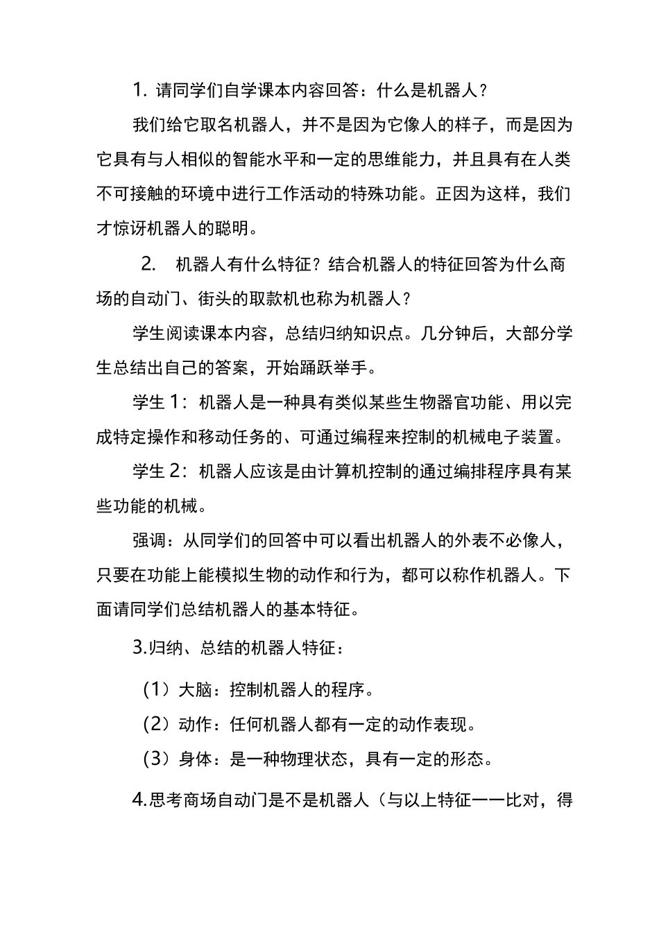 《聪明的机器人》教学案例_第3页