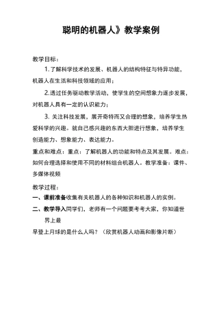 《聪明的机器人》教学案例