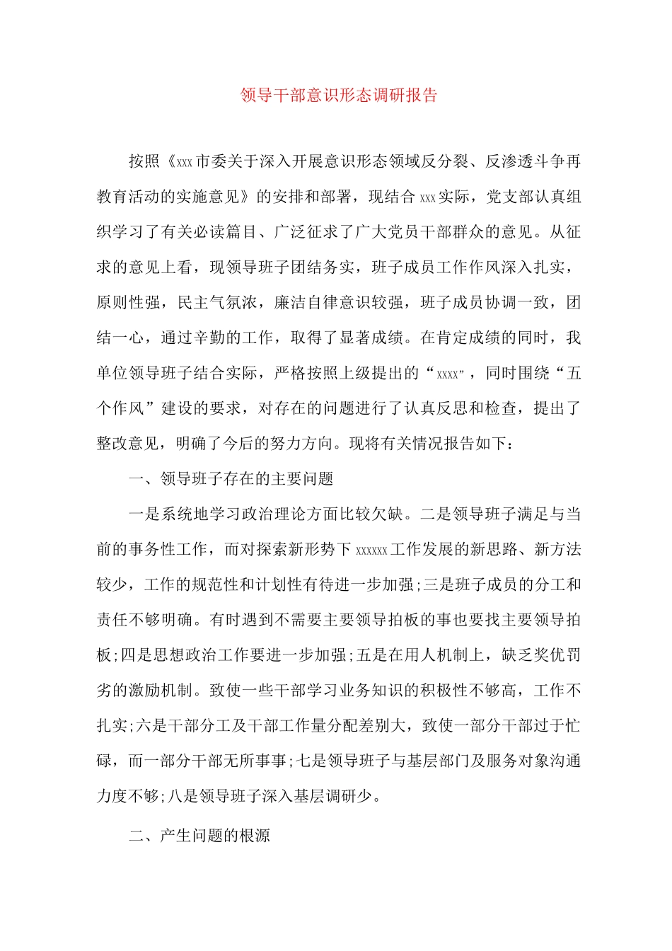 领导干部意识形态调研报告_第1页