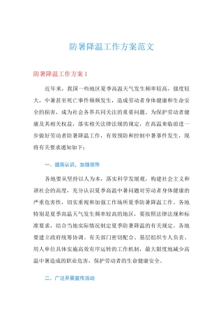 防暑降温工作方案范文