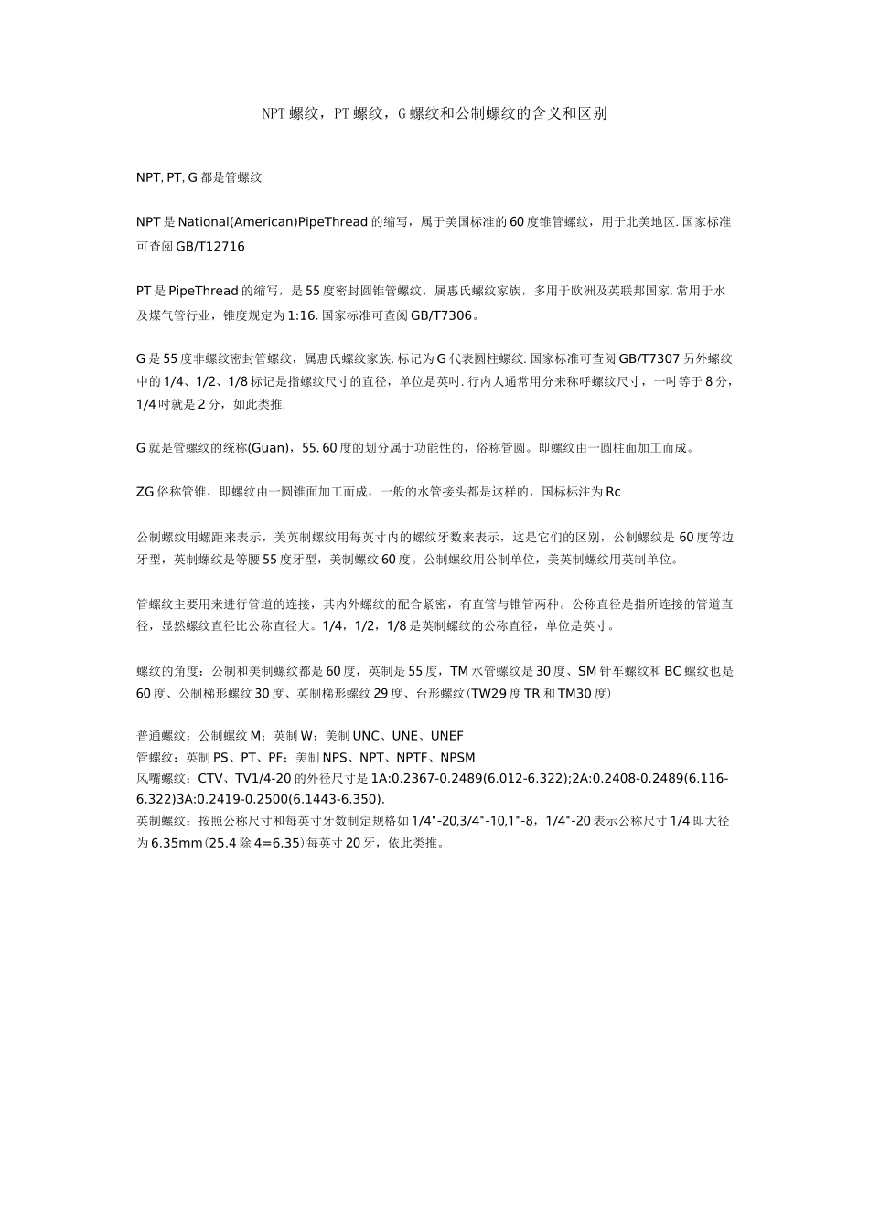 NPT螺纹,PT螺纹,G螺纹和公制螺纹的含义和区别_第1页