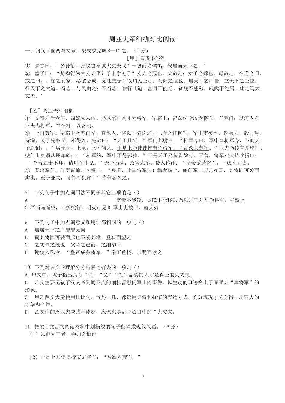 周亚夫军细柳对比阅读(含答案和翻译)_第1页