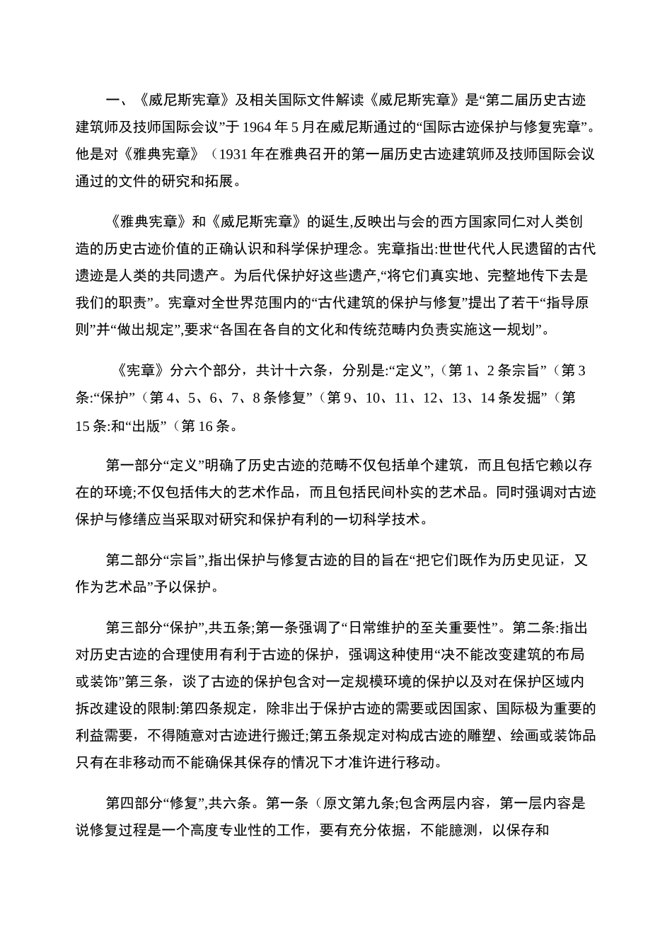 _威尼斯宪章_与中国的文物古建筑保护修缮_第1页