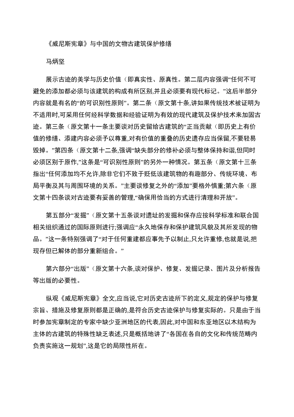 _威尼斯宪章_与中国的文物古建筑保护修缮_第2页