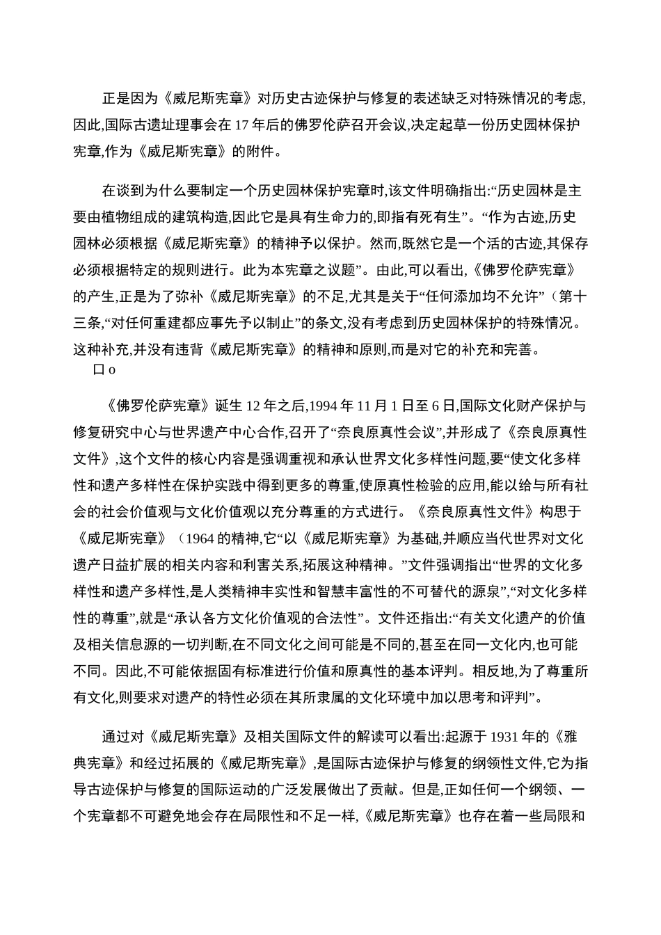 _威尼斯宪章_与中国的文物古建筑保护修缮_第3页