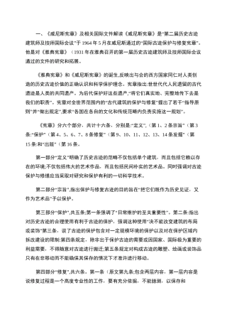 _威尼斯宪章_与中国的文物古建筑保护修缮