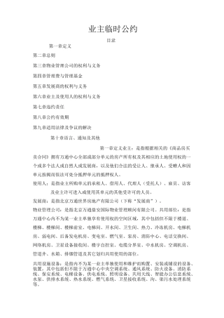 写字楼业主公约定稿