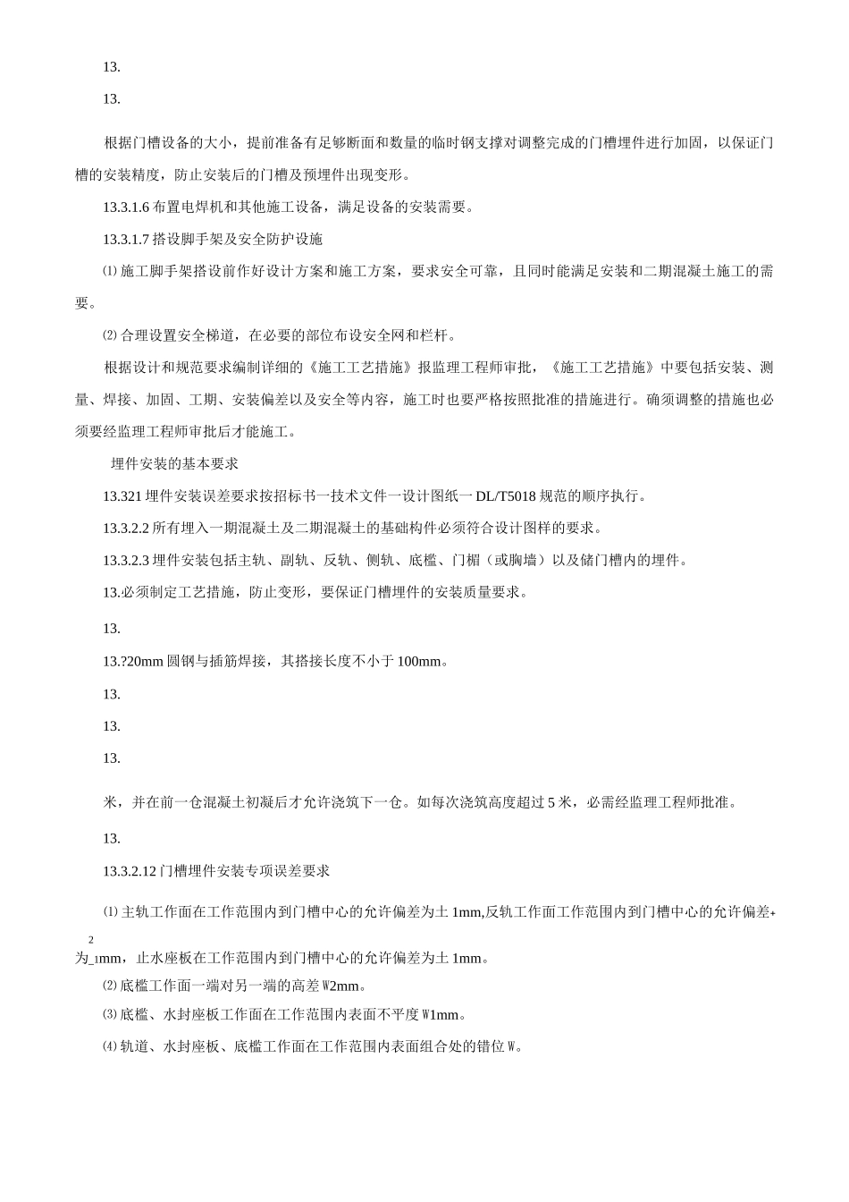 闸门与启闭机安装方法说明_第2页