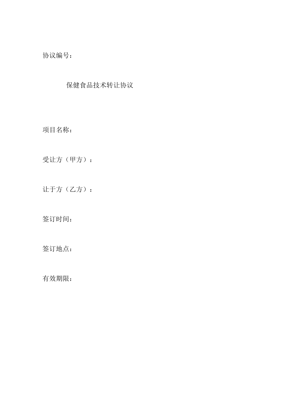 保健品批文转让合同范本_第1页