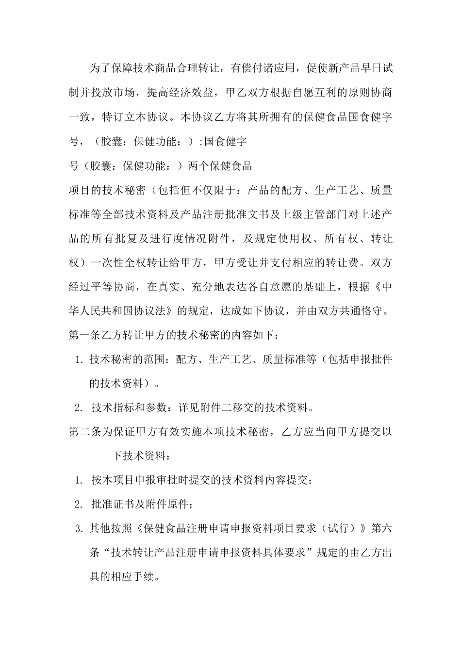 保健品批文转让合同范本_第2页