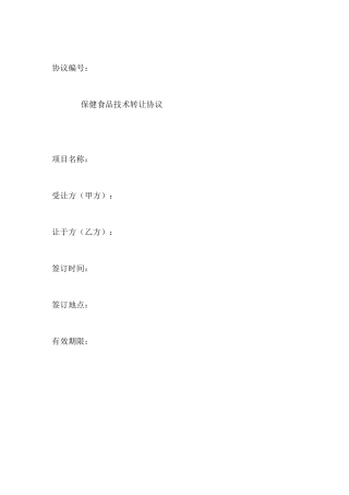 保健品批文转让合同范本