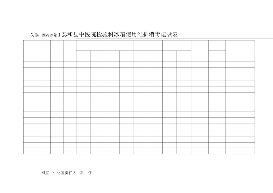 中医院检验科冰箱使用维护消毒记录表_第2页