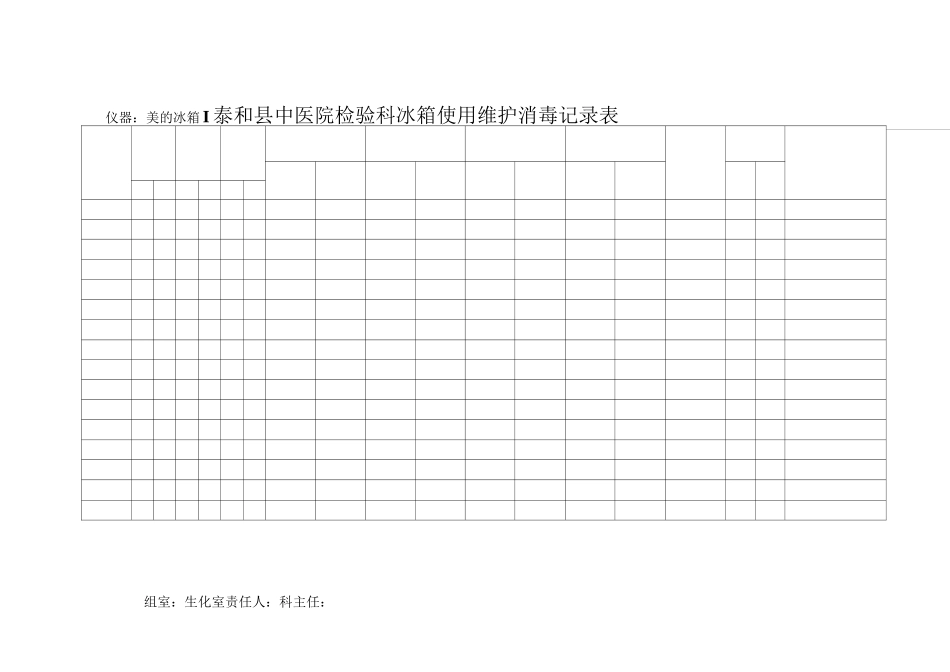 中医院检验科冰箱使用维护消毒记录表_第3页