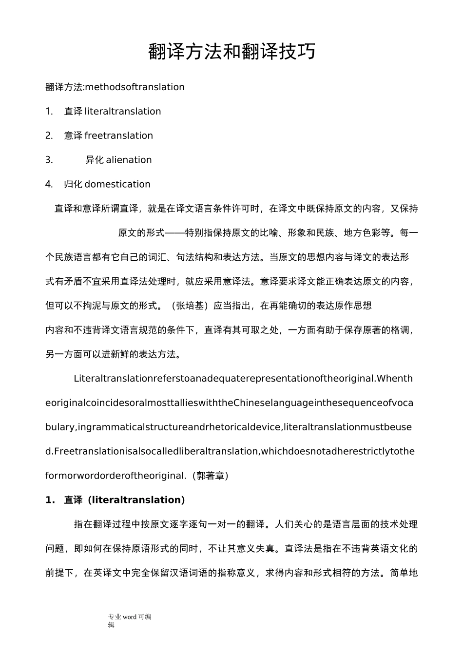 翻译技巧翻译方法_第1页