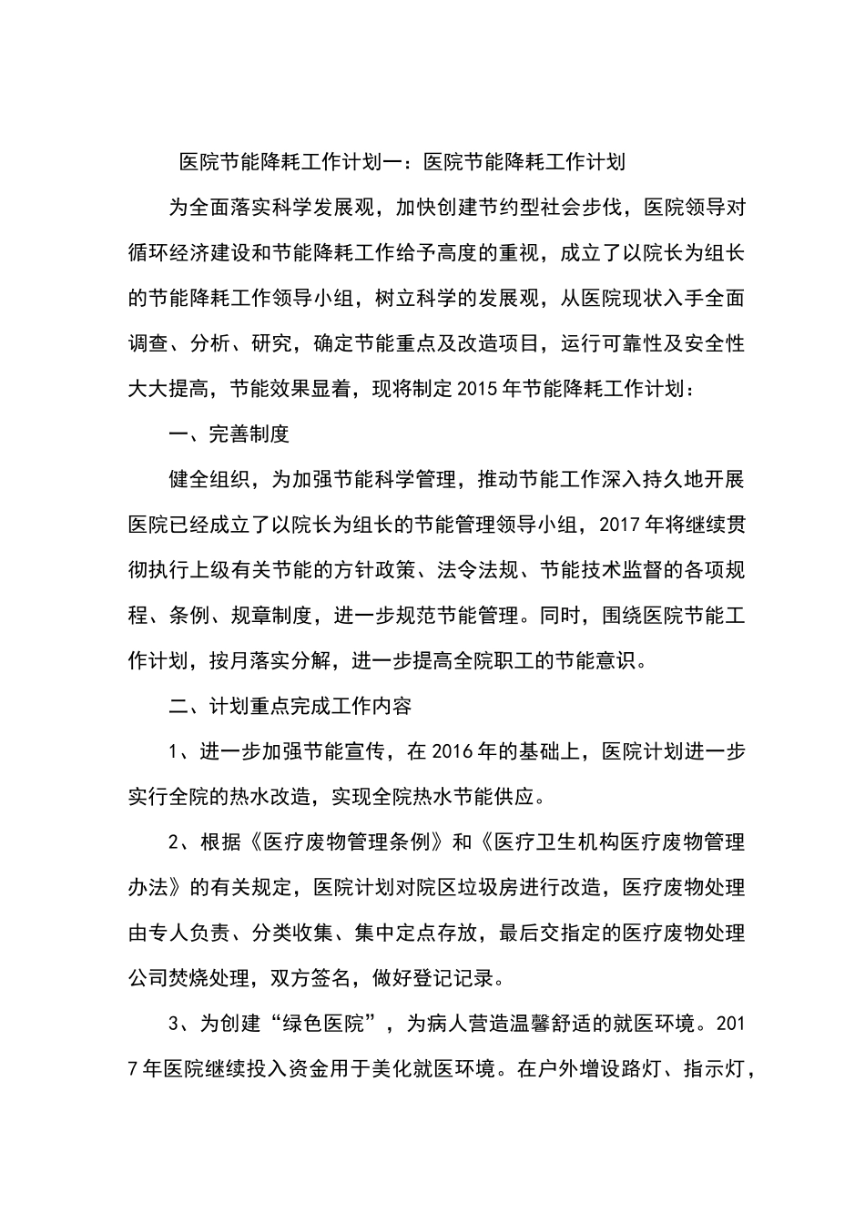 医院节能降耗工作计划集锦_第1页