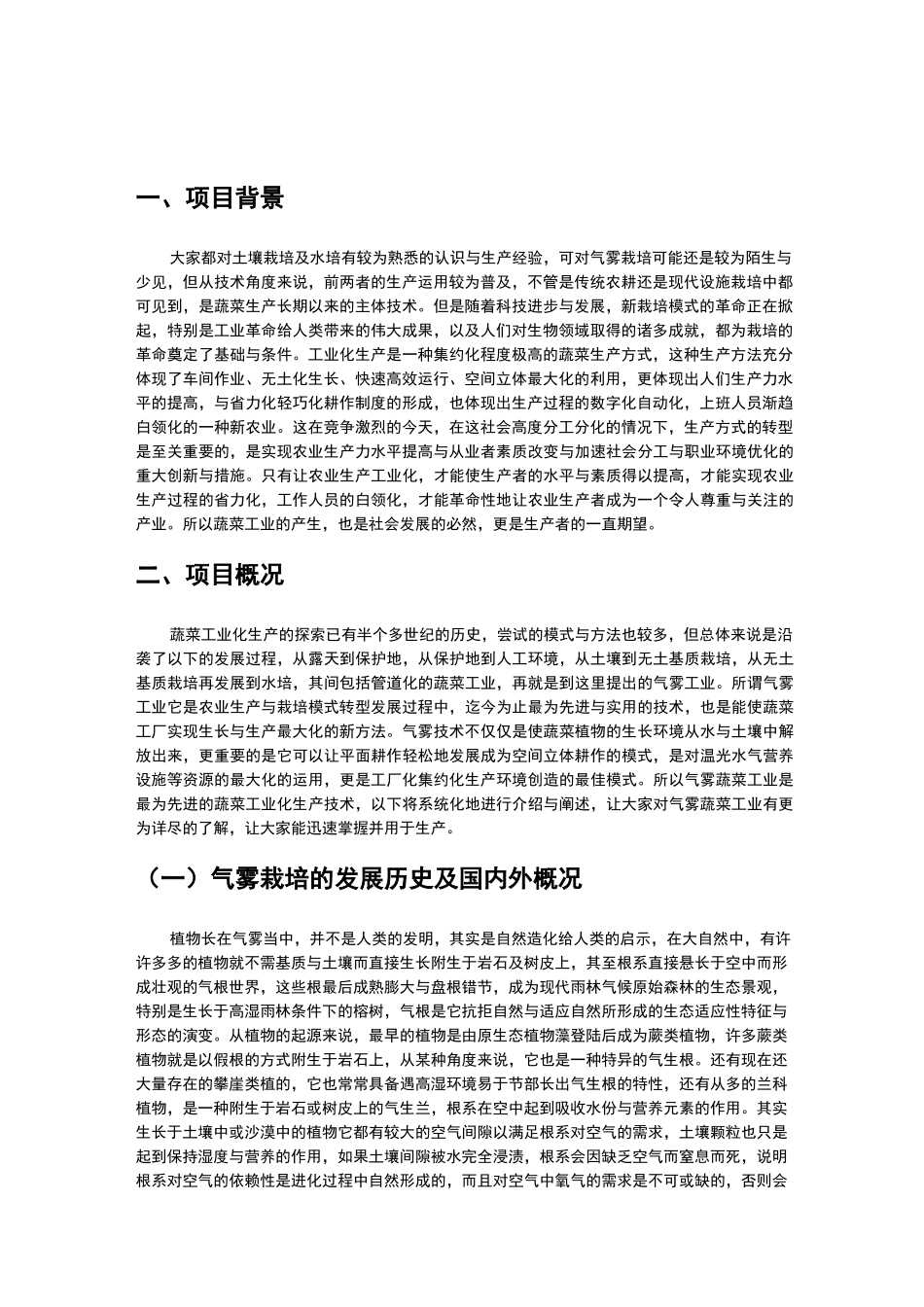 蔬菜工厂化生产可行性报告_第3页