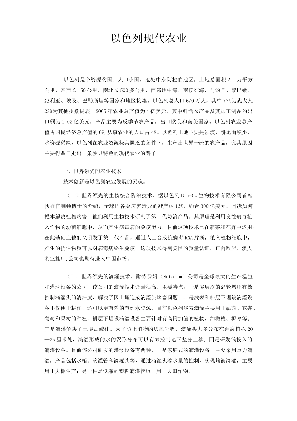 以色列现代农业技术优势领域_第1页