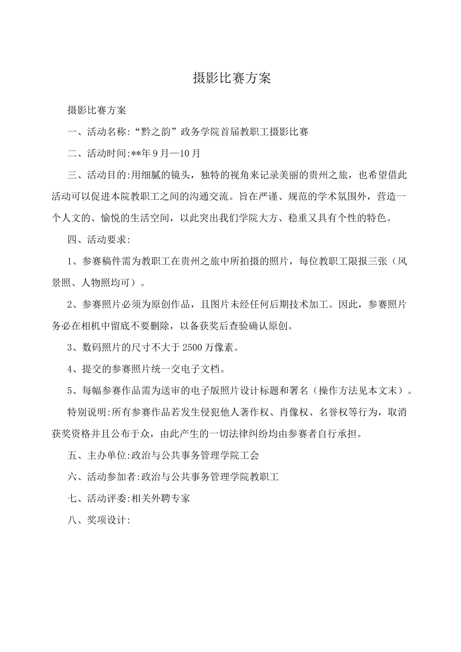 摄影比赛方案_第1页